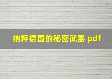 纳粹德国的秘密武器 pdf